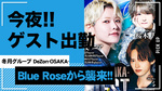 【DeZon-OSAKA-】今夜、Blue Roseから3名のゲスト出勤!!