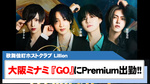 【GO/Lillion】今夜、大阪ミナミホストクラブ『GO』にて4名がPremium出勤!!