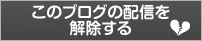 このブログの配信を解除する