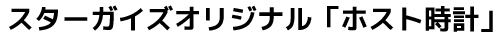 スターガイズ オリジナル「ホスト時計」