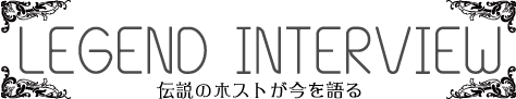 レジェンドインタビュー