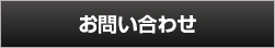 お問い合わせはこちら