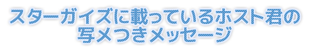 ホストメッセージ