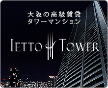 大阪の高級賃貸タワーマンション イエットタワー
