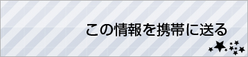 この情報を携帯に送る