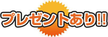 プレゼントあり!!
