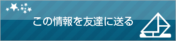 この情報を友達に送る