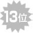 13位