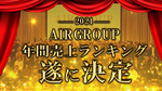 ★2021年度 AIR GROUP 年間ランキング★