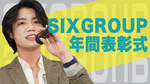 SIX GROUP 年間表彰式