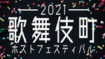 歌舞伎町ホストフェスティバル