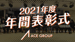 ACE GROUP 2021年度年間表彰式