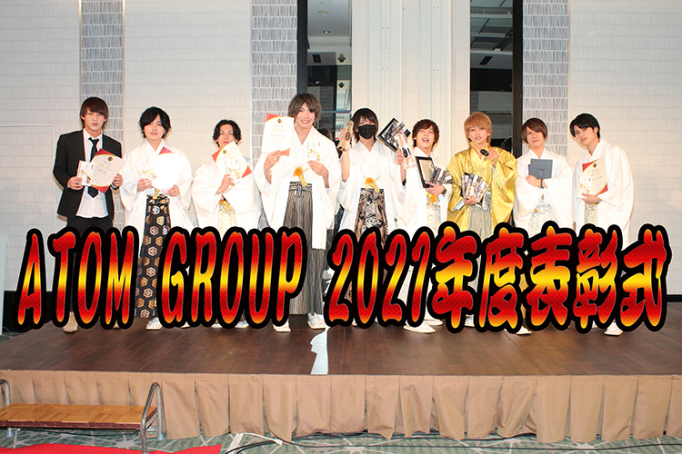ATOM GROUP 2021年度表彰式