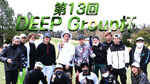 第13回 DEEP Group杯