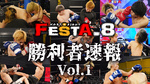 『FESTA.8』勝利者速報Vol.1
