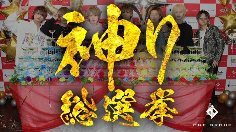 2022 第8回 ONE GROUP 総選挙