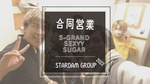 S-GRAND×SEXYY×SUGAR 3店舗合同営業