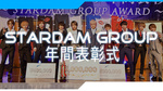 STARDAM GROUP 年間表彰式