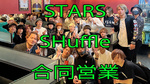 STARS×SHuffle 合同営業