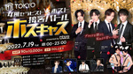 ◆速報◆歌舞伎町DOLCE1にてホスキャス開催決定!!