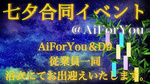 Ai-For-You ＆ D-9 七夕合同イベント