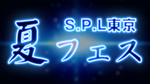 銀座RAISEにて 『S.P.L東京 夏フェス』と題した上半期表彰式が開催!!
