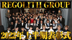 REGOLITH GROUP 2022年度上半期表彰式