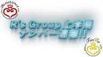 歌舞伎町【R's Group】 上半期ナンバー速報!!