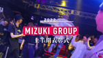 今年も【MIZUKI GROUP】上半期表彰式が幕を開ける!!