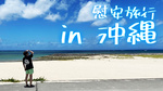 慰安旅行 in 沖縄