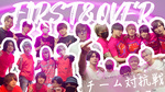 FIRST & OVER チーム対抗戦イベント
