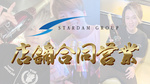 STARDAM GROUP 合同営業