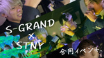 S-GRAND&STNY 合同営業