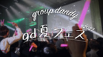 【group dandy】 gd夏フェス2022