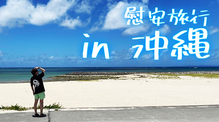 慰安旅行 in 沖縄