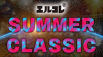 ☆エルコレ SUMMER CLASSIC 2022☆