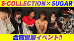 S-COLLECTION × SUGAR 合同営業イベント