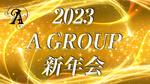 ☆2023 Aグループ新年会☆