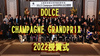 DOLCE CHAMPAGNE GRANDPRIX 2022授賞式