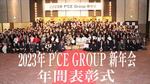 2023年 P'CE GROUP 新年会 年間表彰式