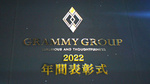 GRAMMY GROUP 2022年度 年間表彰式
