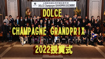 DOLCE CHAMPAGNE GRANDPRIX 2022授賞式