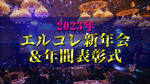 ☆2023年 エルコレ 新年会＆年間表彰式☆