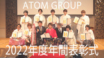 ATOM GROUP 2022年度年間表彰式