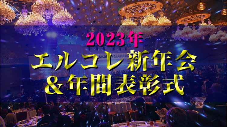 ☆2023年 エルコレ 新年会&年間表彰式☆