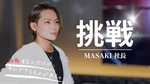 【MASAKI 社長】新たな挑戦へ