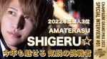 【シャンパンGP】『参加する』ことに意味があった【SHIGERU☆】