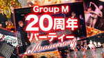 Group M 20周年パーティー