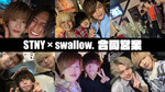 STNY × swallow 合同営業