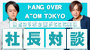 【ATOM TOKYO×HANG OVER】大空ひかる社長と太陽社長によるW社長対談